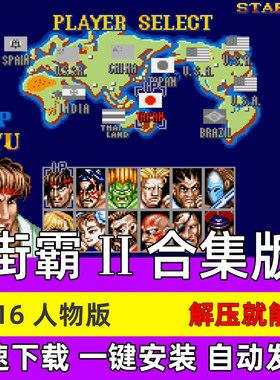街霸2 合集四大天王 MAME模拟器 StreetFighterPC电脑单机游戏