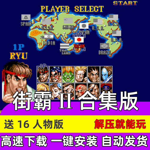 街霸2 合集四大天王 MAME模拟器 StreetFighterPC电脑单机游戏