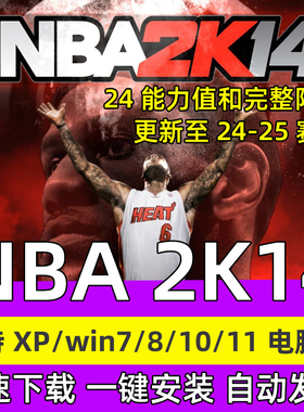 NBA2K14单机PC电脑游戏 24-25赛季补丁含新秀10月名单加中国球员