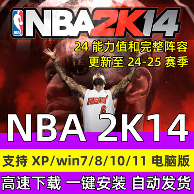 NBA2K14单机PC电脑游戏 24-25赛季补丁含新秀10月名单加中国球员