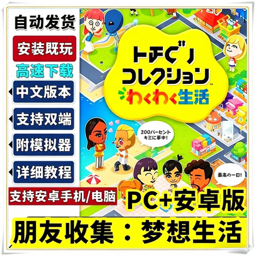 朋友收集梦想生活中文版NS模拟器补丁朋友聚会PC电脑安卓手机游戏