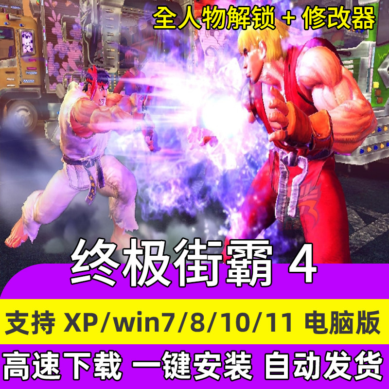 PC终极街霸4中文版 格斗游戏  街头霸王4终极版 单机电脑版