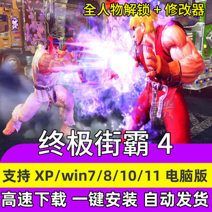 PC终极街霸4中文版 格斗游戏  街头霸王4终极版 单机电脑版