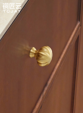 铜匠云TOJAY法式黄铜拉手柜门南瓜轻奢橱柜单孔金色抽屉门把手
