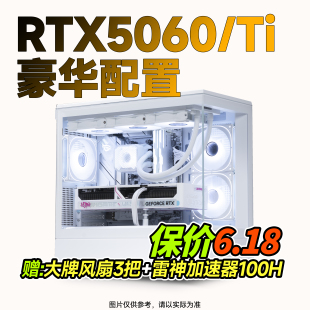 【船长总动员】RTX5060/TI显卡性价比配置推荐电脑整机DIY主机