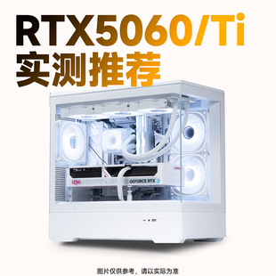 【船长总动员】RTX5060/TI显卡整机游戏配置推荐台式颜值DIY主机