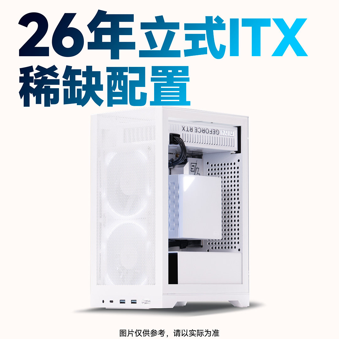【船长总动员】26年立式ITX稀缺配置八套推荐电脑整机DIY主机