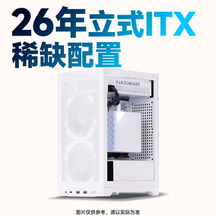 【船长总动员】26年立式ITX稀缺配置八套推荐电脑整机DIY主机