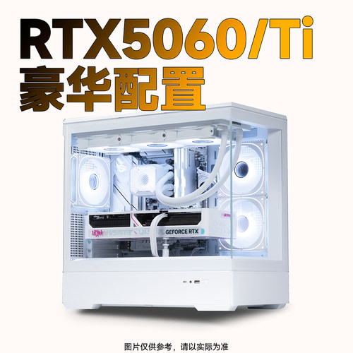 【船长总动员】RTX5060/TI显卡性价比配置推荐电脑整机DIY主机