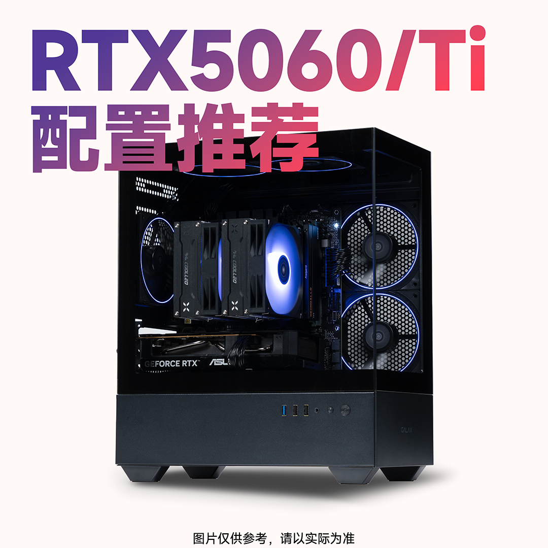 【船长总动员】RTX5060/TI显卡整机游戏配置推荐台式颜值DIY主机