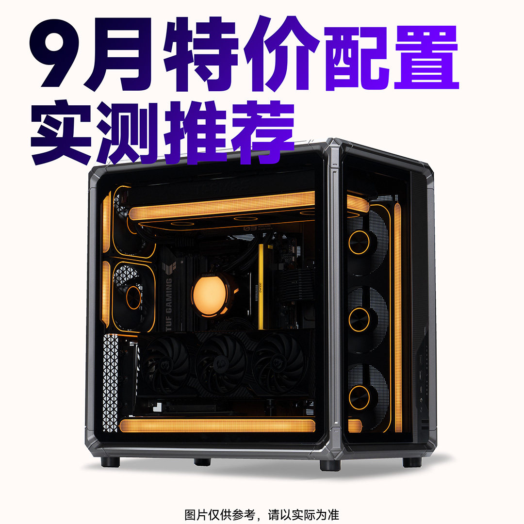 【船长总动员】26年9月大推荐性价比配置推荐电脑整机DIY主机图片