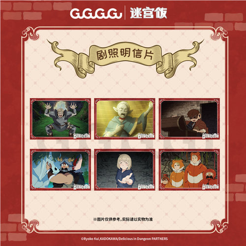 迷宫饭剧照明信片组全套GuGuGuGu
