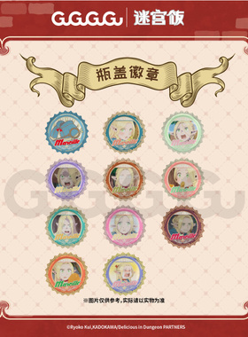 GuGuGuGu 迷宫饭玛露希尔瓶盖盲抽徽章吧唧盲盒 动漫周边ZK