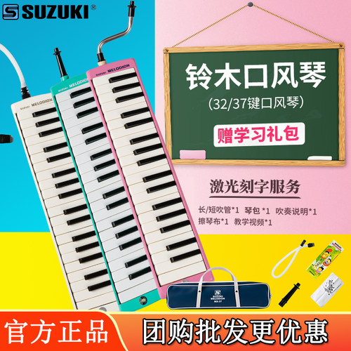 SUZUKI铃木 口风琴37键学生儿童成人课堂初学MX-32D /MX-37D乐器