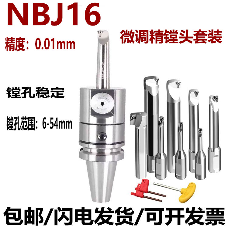 NBJ16微调精镗刀镗孔器可调镗头