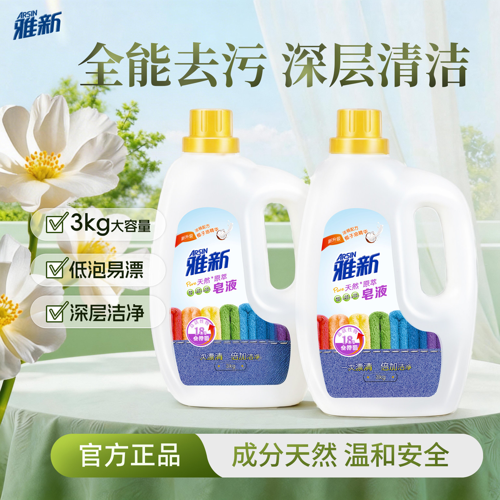 雅新清香洁净去污皂液