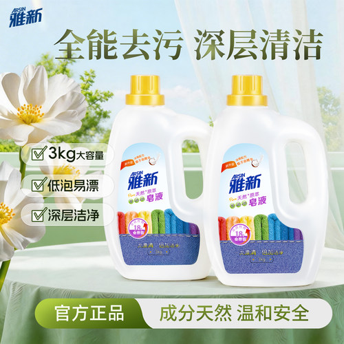 雅新清香洁净去污皂液