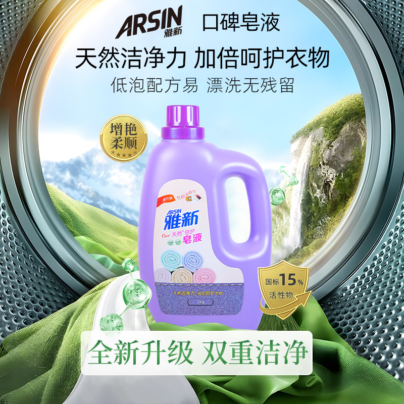 雅新椰子油去渍柔顺低泡洗衣液