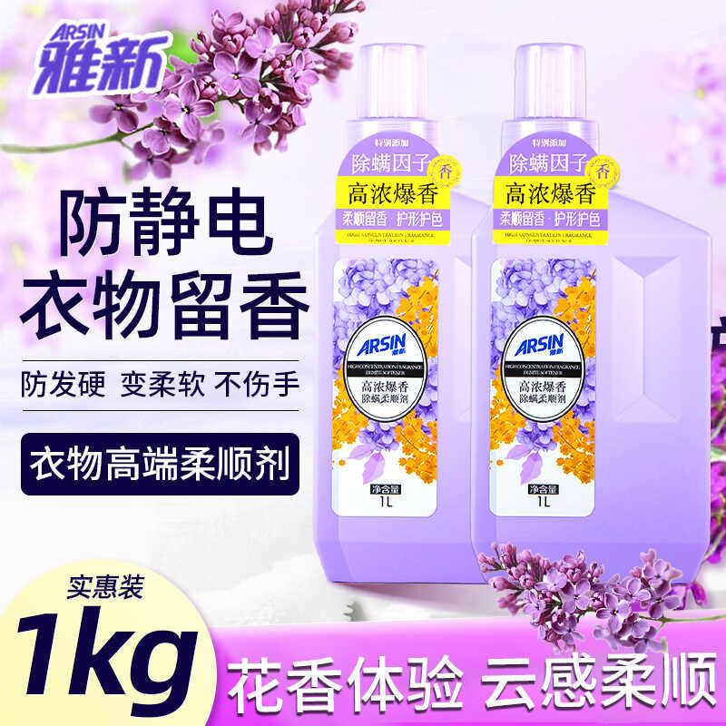 雅新柔顺剂持久留香除螨衣物浓缩柔顺剂家庭装抗静电护衣护色正品