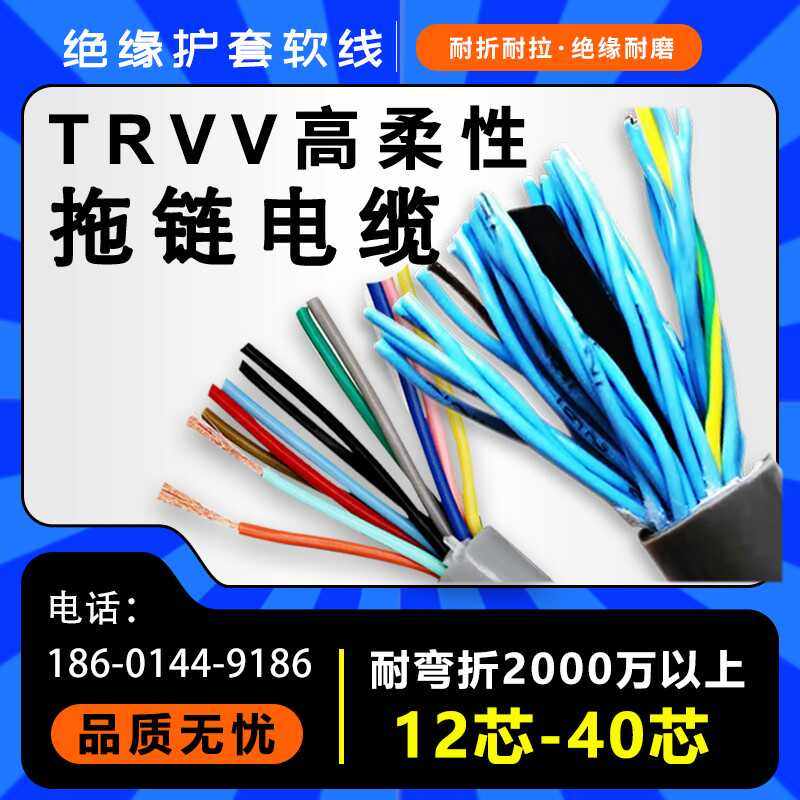 TRVV柔性拖链电缆12 20 25 32/6/8 40芯0.3 0.75 1 1.5 2.5平控制