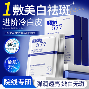 377美白面膜补水去黄气暗沉淡斑保湿紧致抗氧提亮肤色官方正品