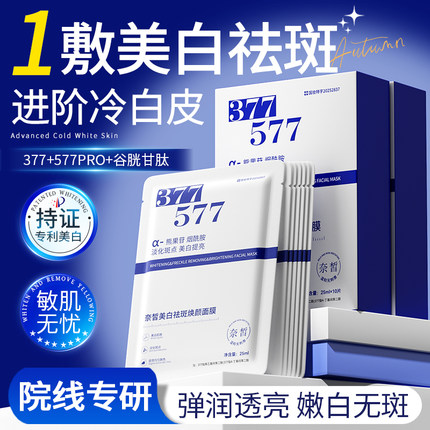 377美白面膜补水去黄气暗沉淡斑保湿紧致抗氧提亮肤色官方正品
