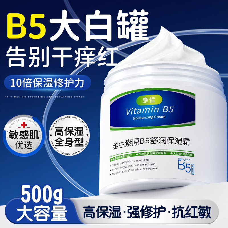 【明星同款】B5大白罐秋冬保湿霜