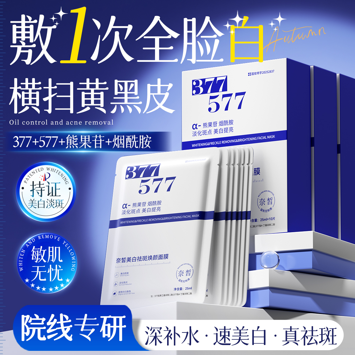 377美白面膜补水去黄气暗沉淡斑提亮肤色紧致熬夜官方旗舰店正品
