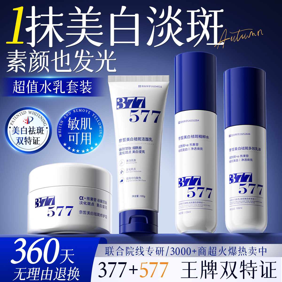 377水乳套装美白淡斑去黄提亮补水保湿精华男女护肤品官方正品