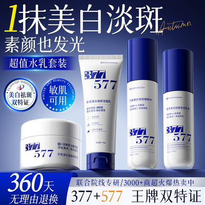 全网爆卖100w+！377美白水乳套装