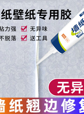 壁纸修覆胶贴壁纸墙布翘边专用强力胶家用基膜壁纸免调强粘性胶水