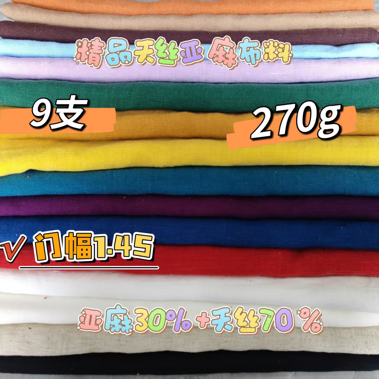 秋冬款天丝亚麻9支270克门幅1.45