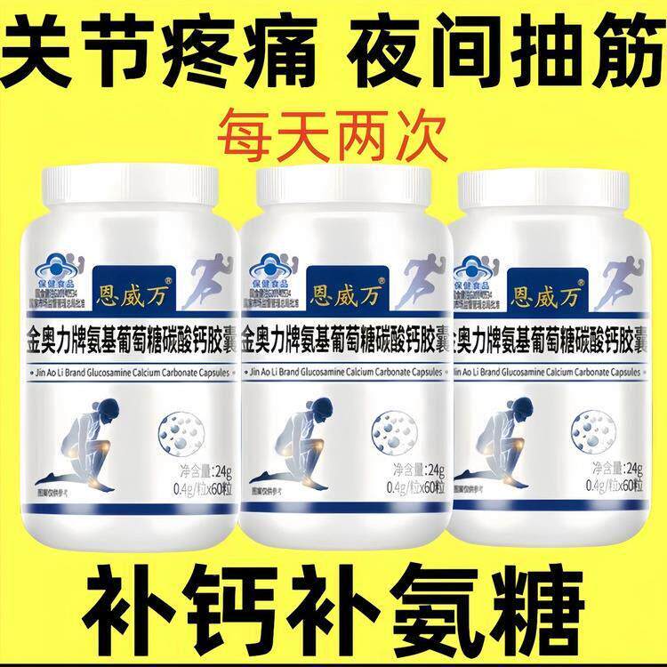 氨基葡萄糖加碳酸关钙中老年成人增骨密度OUJ爱关节筋膝盖缓解抽