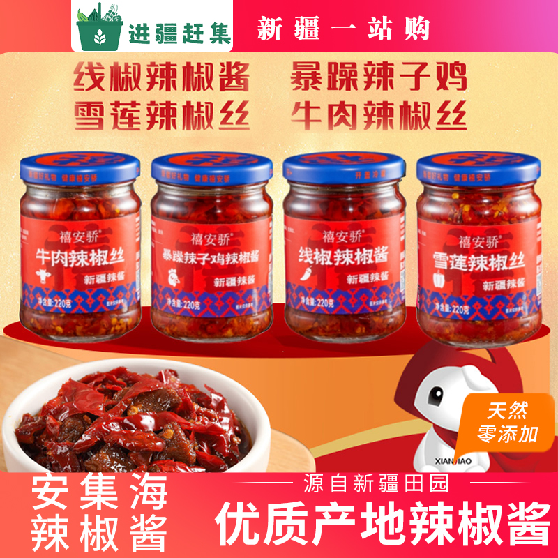 新疆辣椒酱雪莲辣椒丝鸡肉牛肉拌饭线椒剁椒下饭菜拌面辣子多瓶装