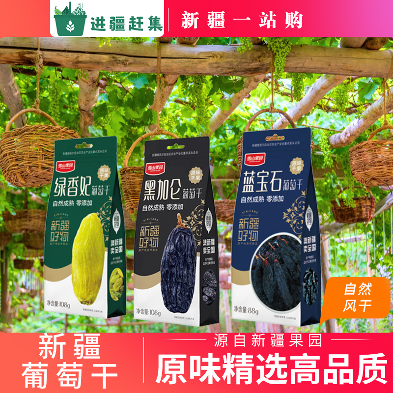 新疆葡萄干绿香妃黑加仑蓝宝石优质精选自然吊干零添加独立包装袋
