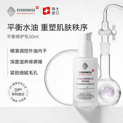 EVENSWISS平衡修护乳50ml