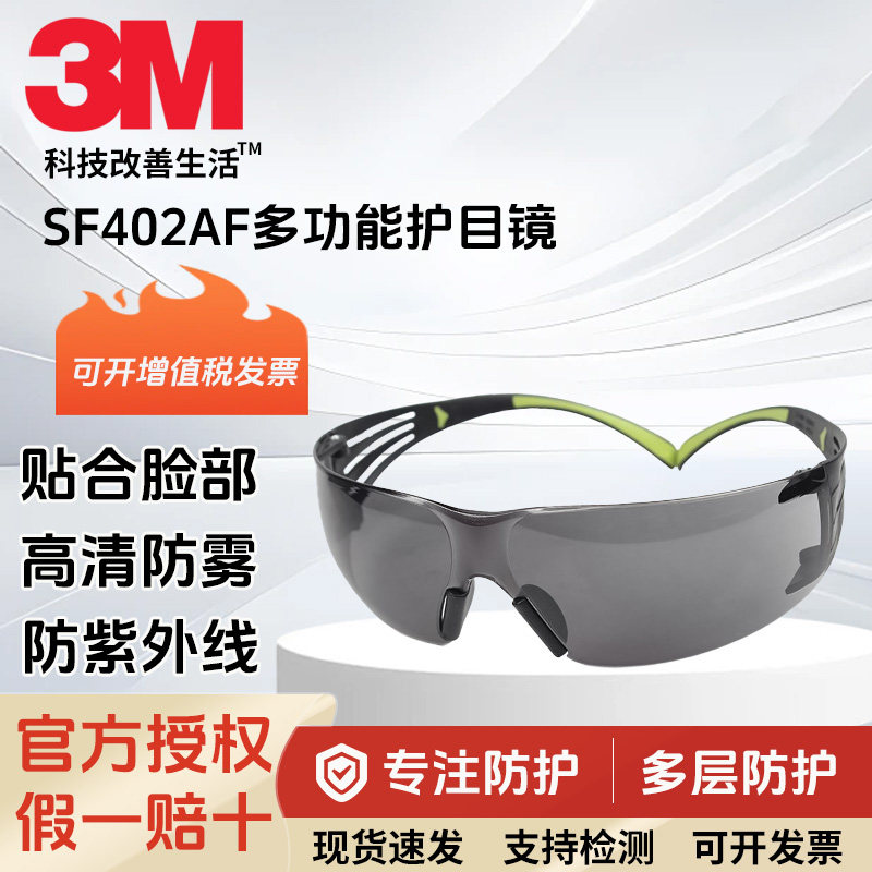 3MSF402AF灰色防雾防护眼镜防紫外线舒适安全轻型SF400系列护目镜