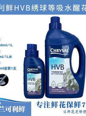 荷兰可利鲜hvb鲜花保鲜剂醒花液250ml绣球营养液家庭花店玫瑰专用