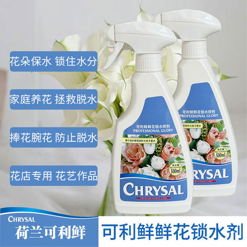 荷兰进口可利鲜鲜花保鲜剂锁水剂