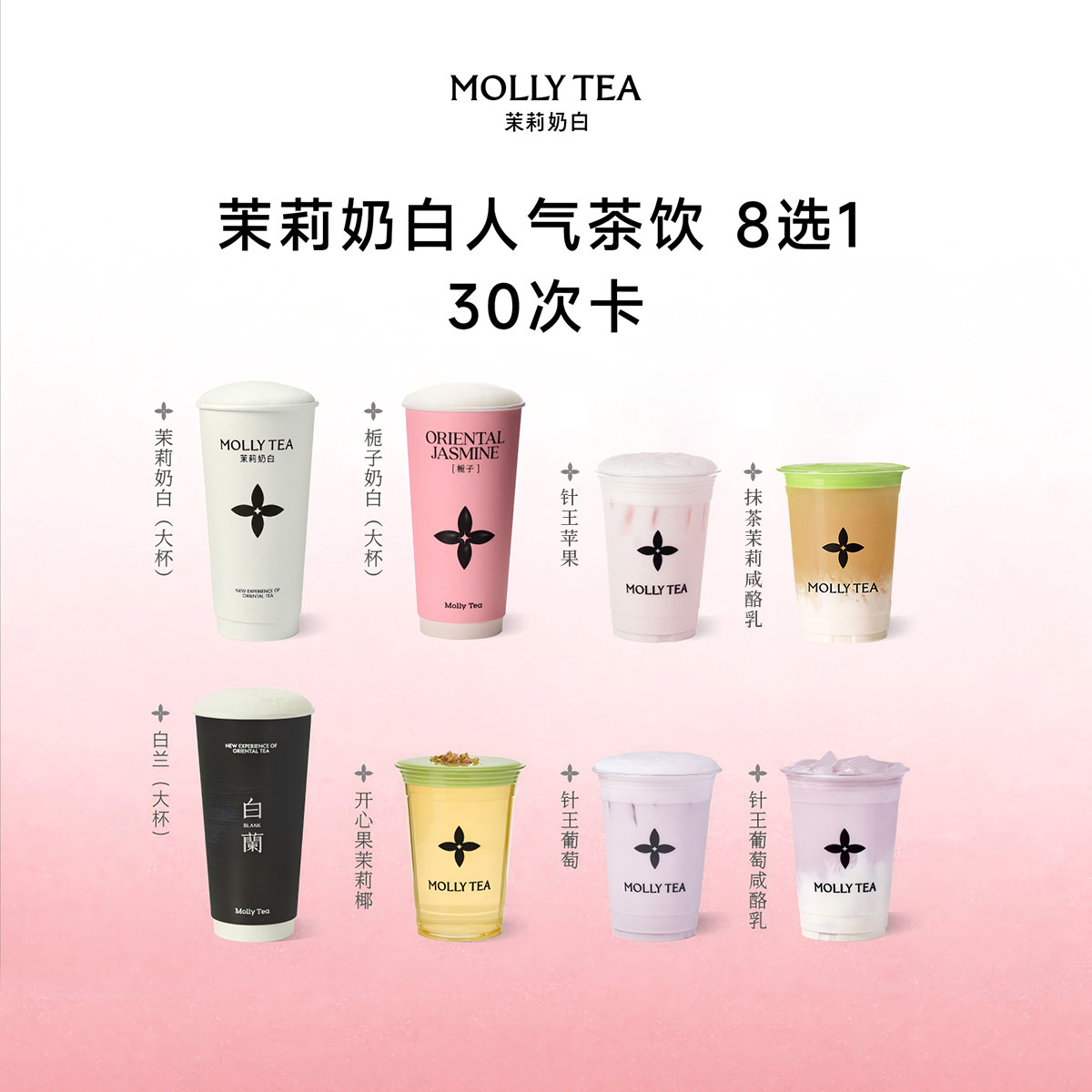 【茉莉奶白】「8选1畅喝30次卡」奶茶电子兑换券优惠券核销码团购