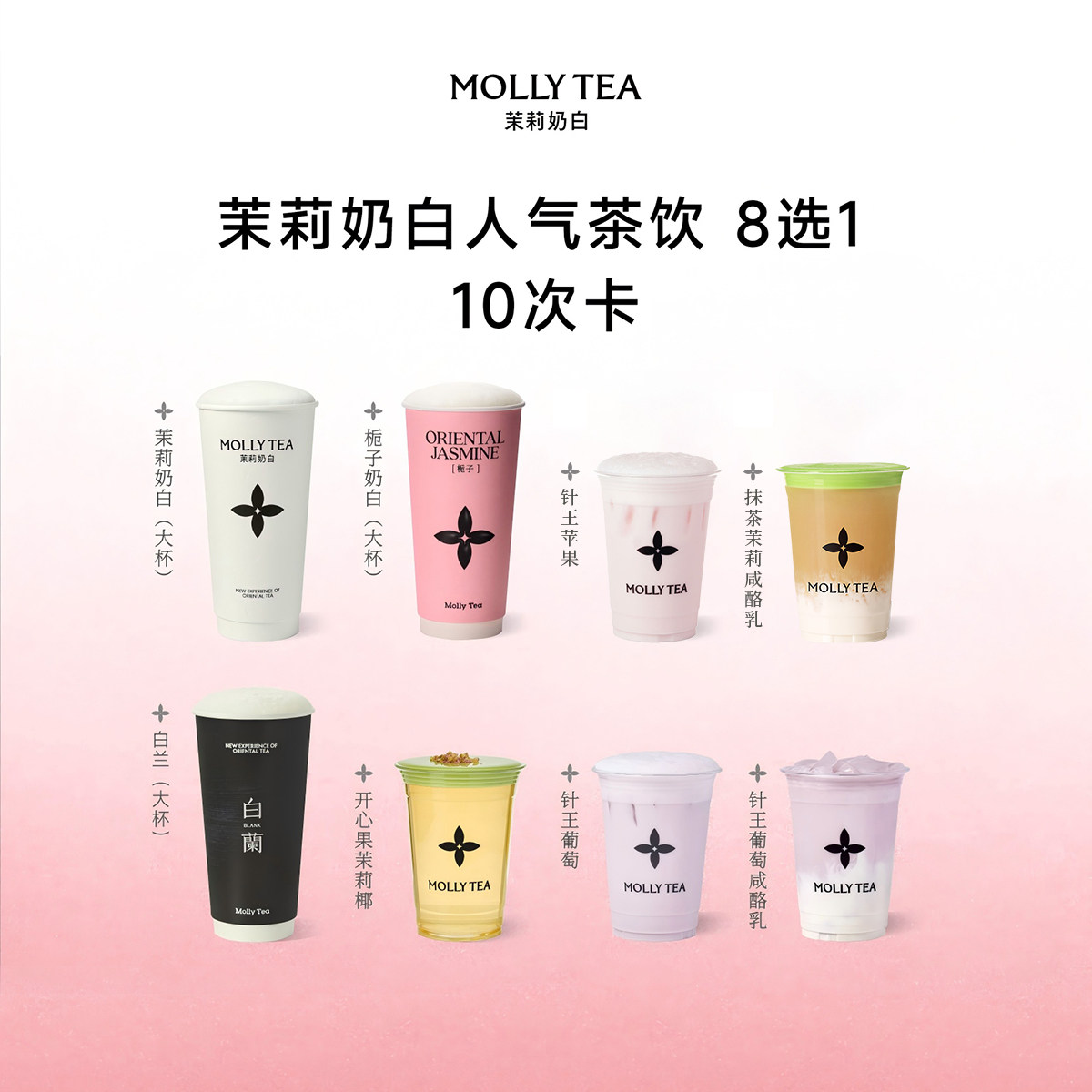 【茉莉奶白】「8选1-10次卡」奶茶电子兑换券优惠券核销码团购店