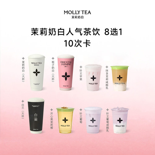 【茉莉奶白】「8选1-10次卡」奶茶电子兑换券优惠券核销码团购店