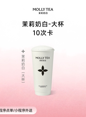 【茉莉奶白】「爆款经典」奶茶优惠券大杯10次卡电子兑换券核销码