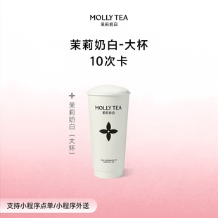 【茉莉奶白】「爆款经典」奶茶优惠券大杯10次卡电子兑换券核销码