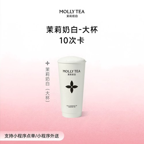 【茉莉奶白】「爆款经典」奶茶优惠券大杯10次卡电子兑换券核销码