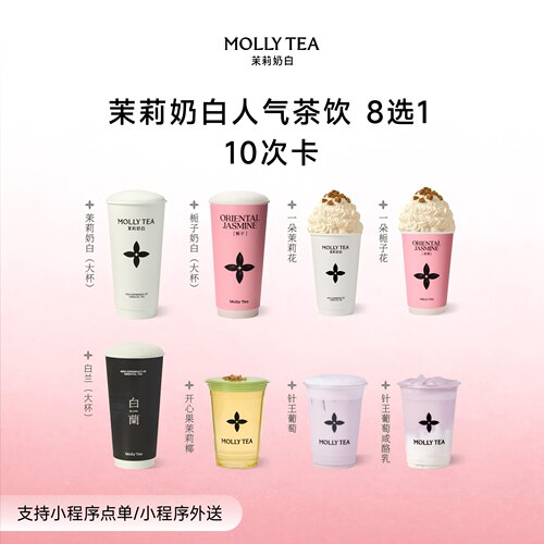 【茉莉奶白】「8选1-10次卡」奶茶电子兑换券优惠券核销码团购店