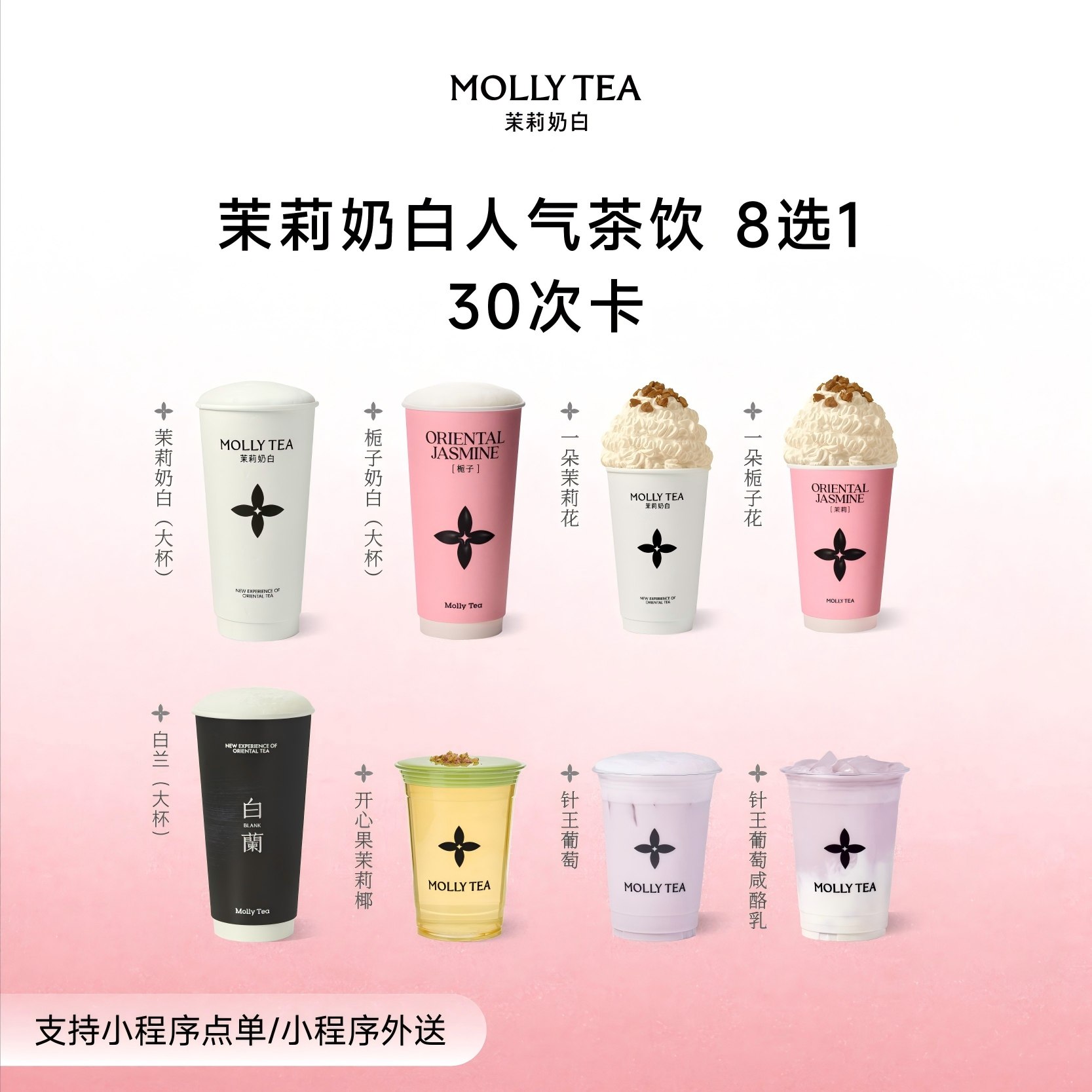 【茉莉奶白】「8选1畅喝30次卡」奶茶电子兑换券优惠券核销码团购