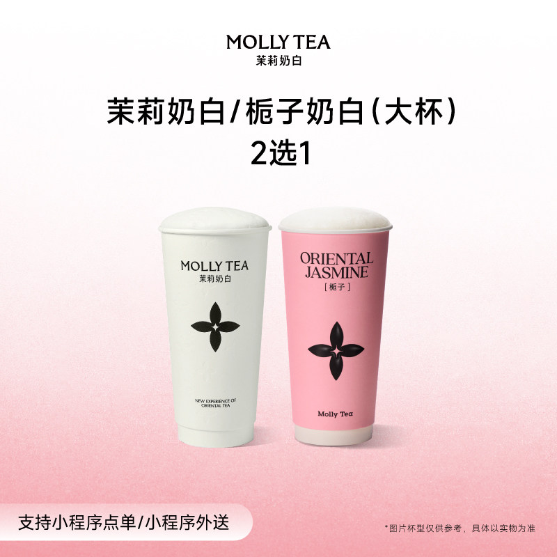 【茉莉奶白】「茉莉奶白/栀子奶白」大杯2选1电子兑换券单次核销