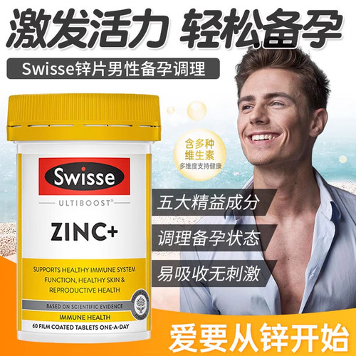 swisse斯维诗补锌片男士备孕