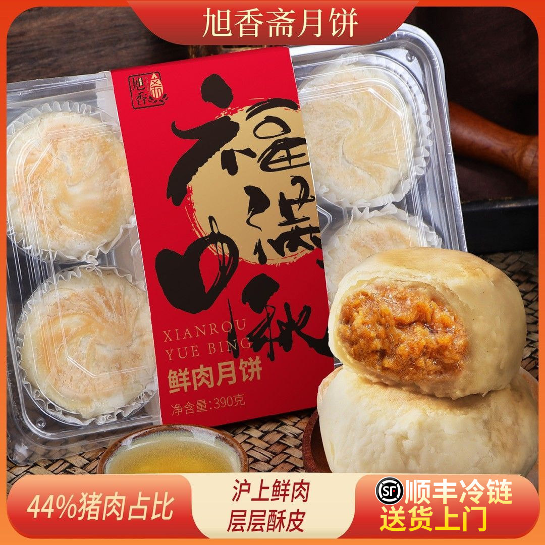【旭香斋】鲜肉月饼390g*1盒/2盒(1盒6粒)酥皮月饼加热即食